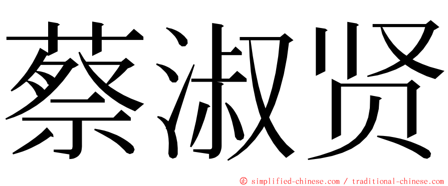 蔡淑贤 ming font