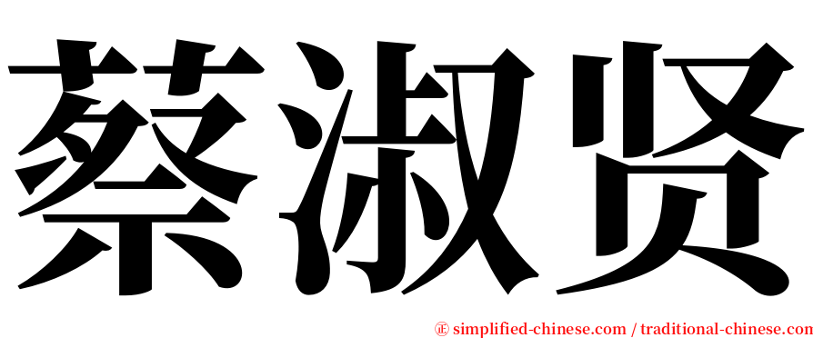 蔡淑贤 serif font