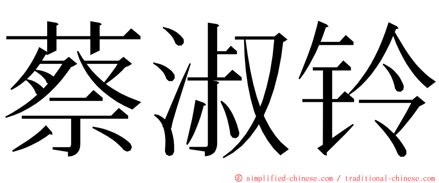 蔡淑铃 ming font