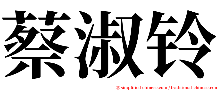 蔡淑铃 serif font