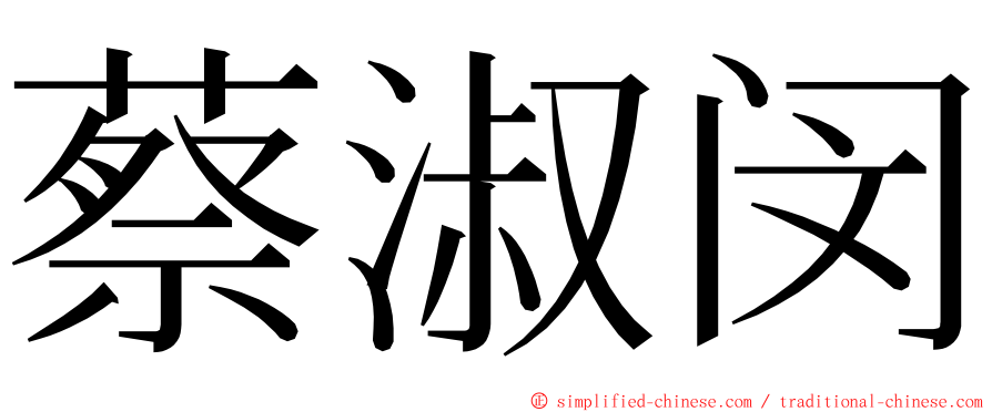 蔡淑闵 ming font