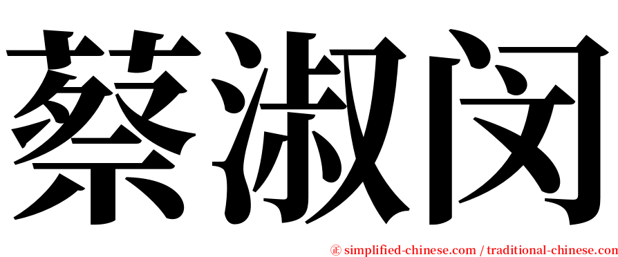 蔡淑闵 serif font