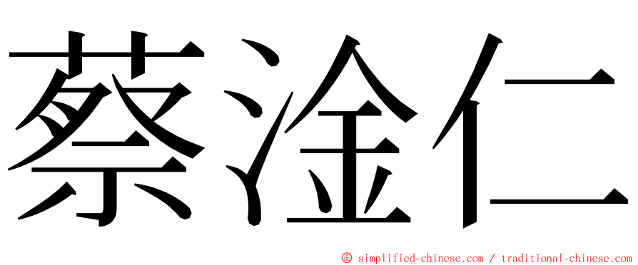 蔡淦仁 ming font