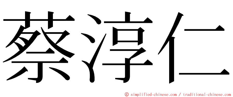 蔡淳仁 ming font