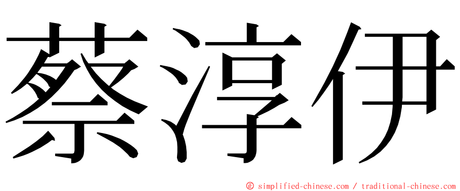 蔡淳伊 ming font