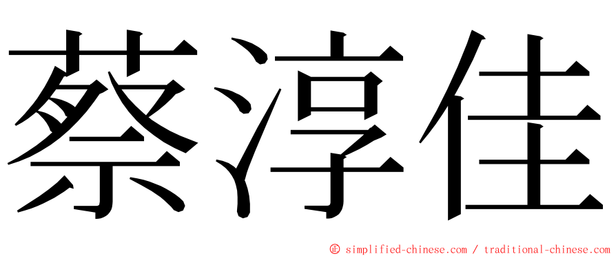 蔡淳佳 ming font