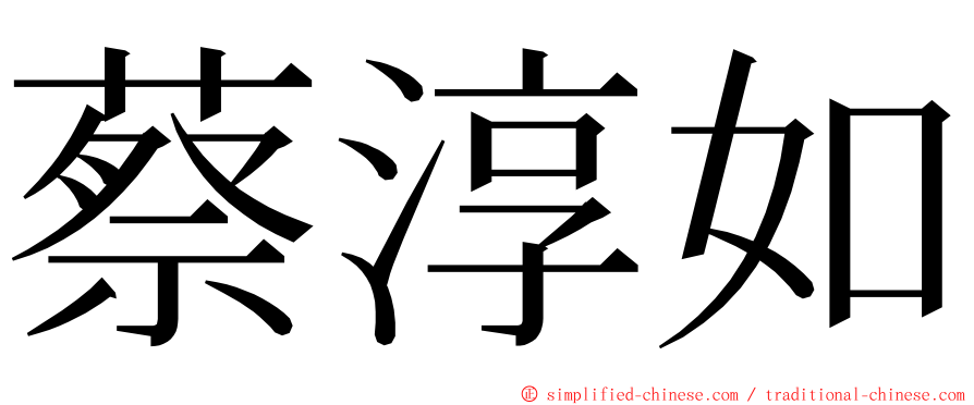 蔡淳如 ming font