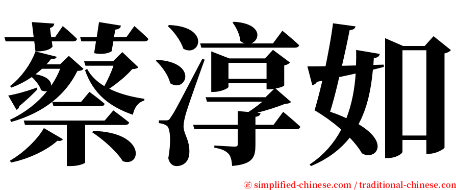 蔡淳如 serif font