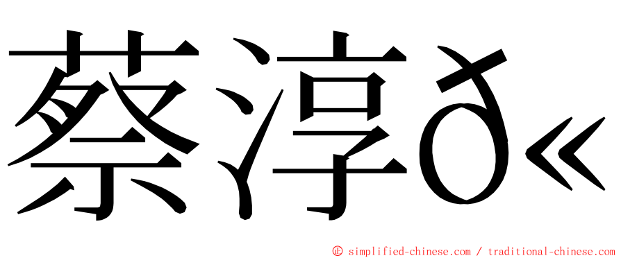 蔡淳𫄷 ming font