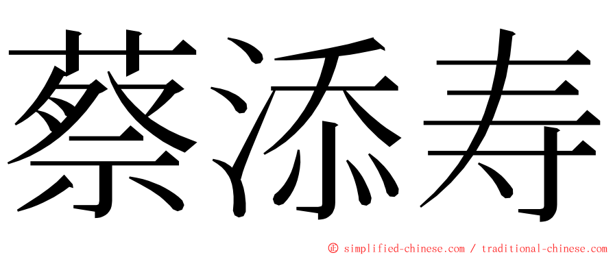 蔡添寿 ming font