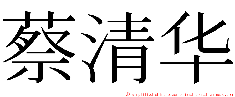 蔡清华 ming font