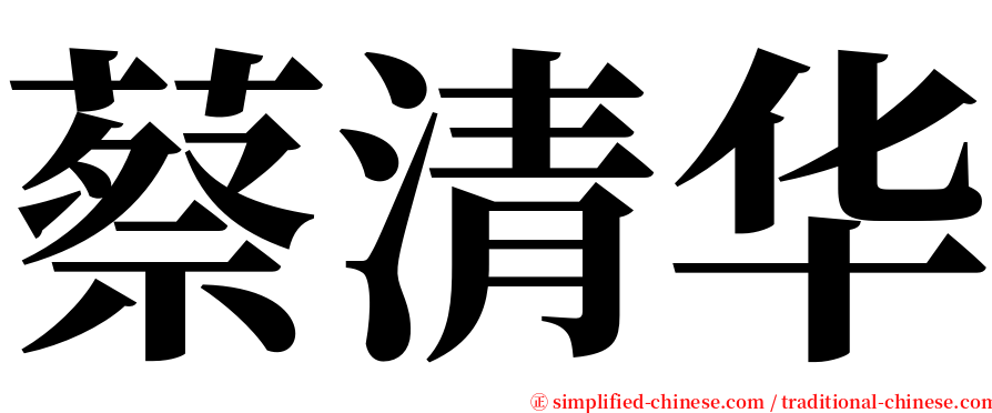 蔡清华 serif font