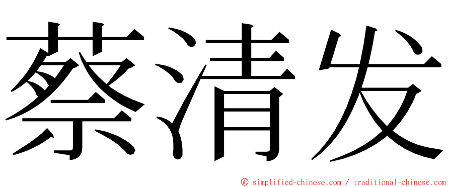 蔡清发 ming font