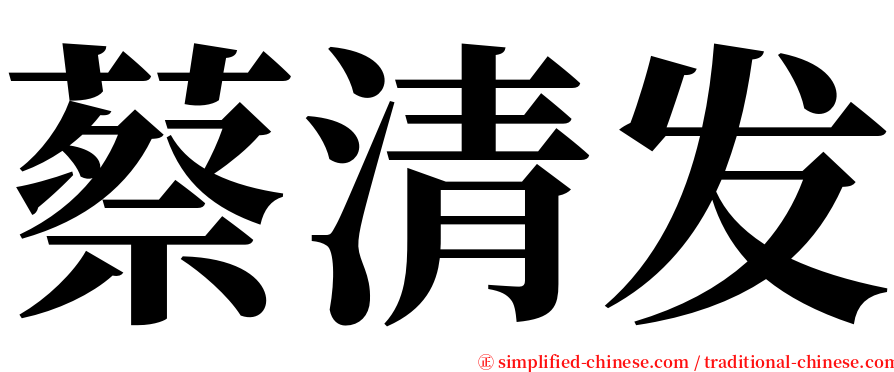 蔡清发 serif font