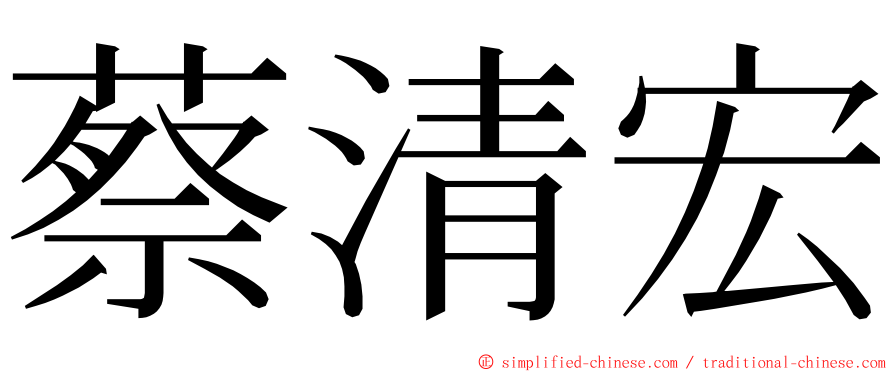 蔡清宏 ming font