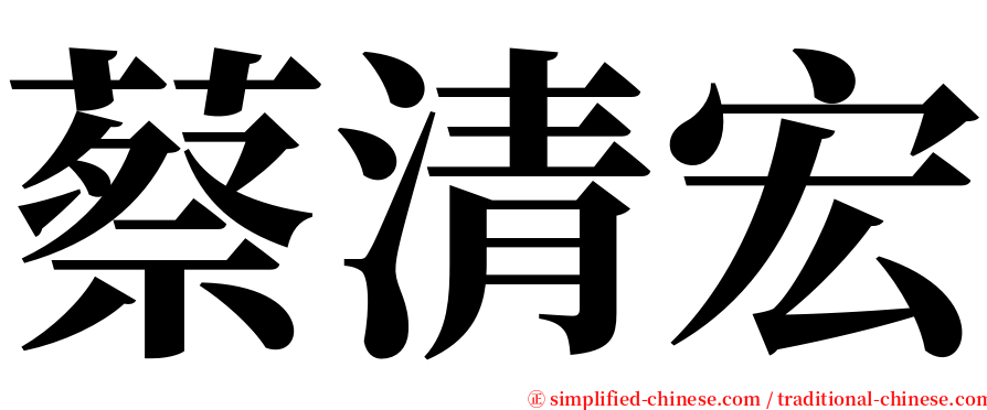 蔡清宏 serif font