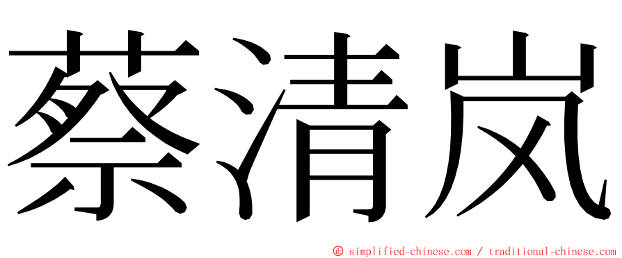 蔡清岚 ming font