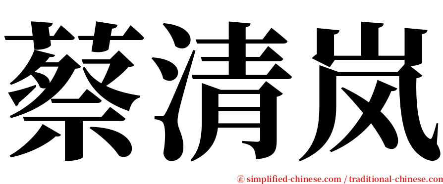 蔡清岚 serif font