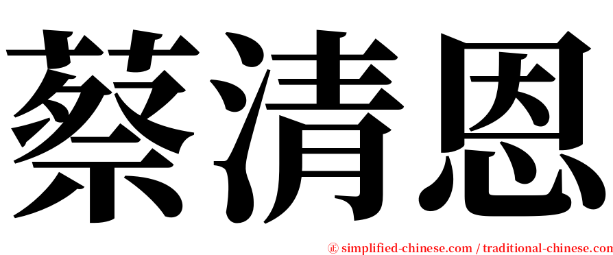 蔡清恩 serif font