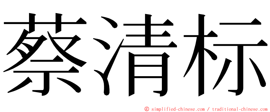 蔡清标 ming font