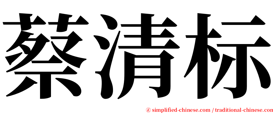 蔡清标 serif font