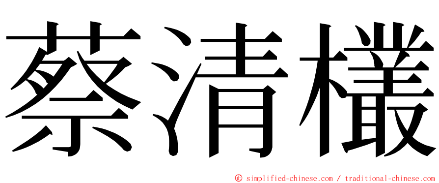 蔡清欉 ming font