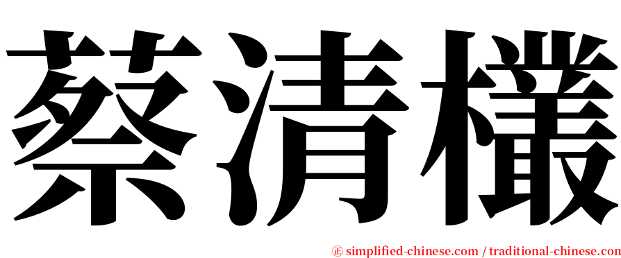 蔡清欉 serif font