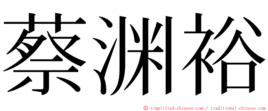 蔡渊裕 ming font