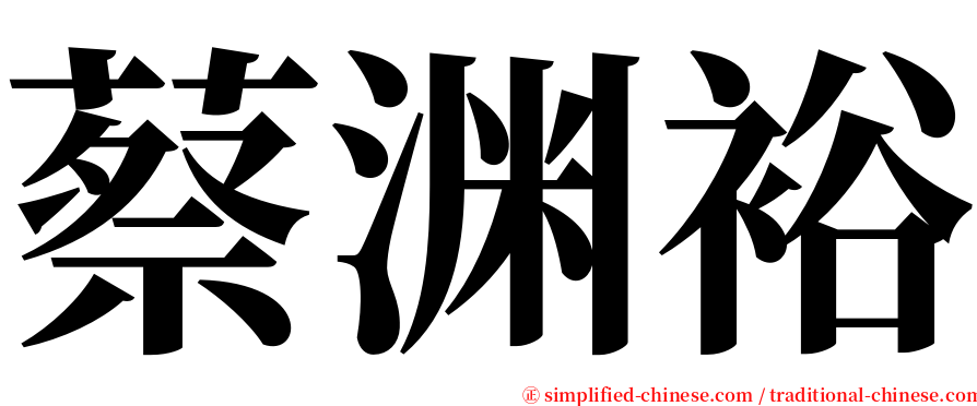 蔡渊裕 serif font