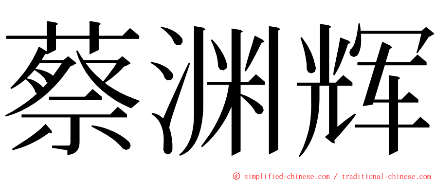 蔡渊辉 ming font