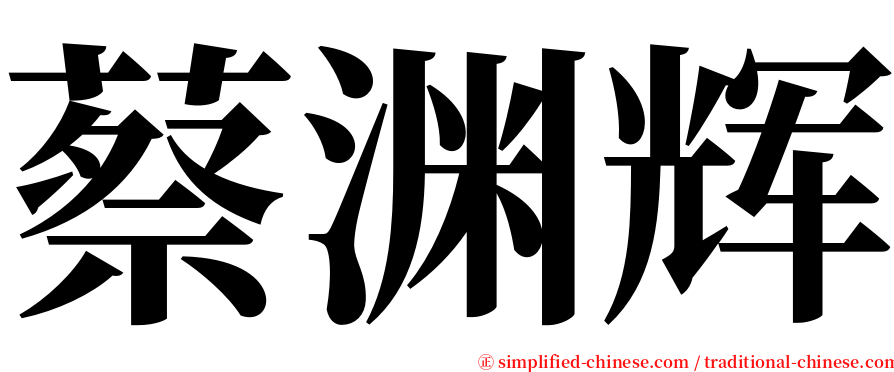 蔡渊辉 serif font