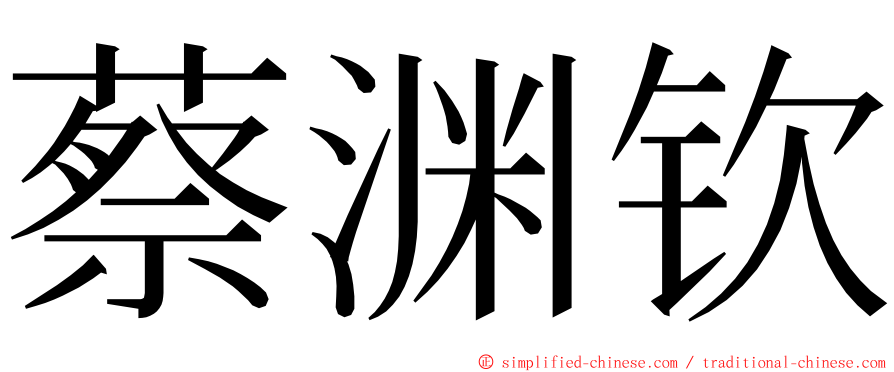 蔡渊钦 ming font