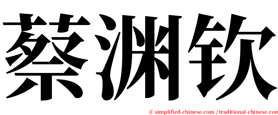蔡渊钦 serif font