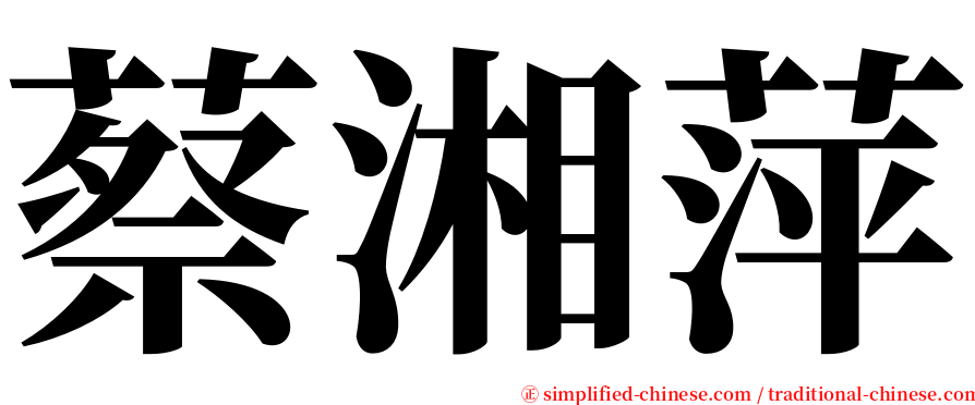 蔡湘萍 serif font