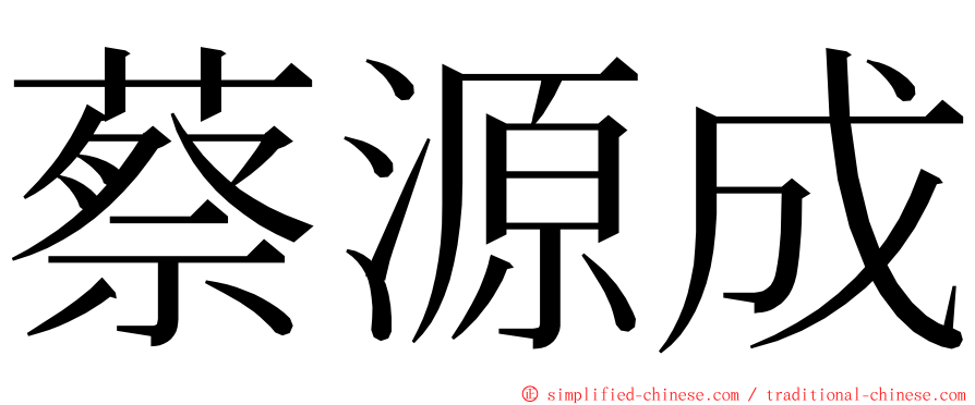 蔡源成 ming font