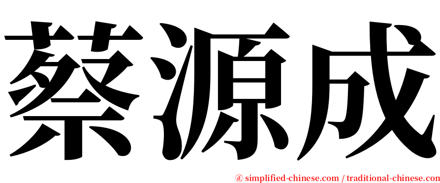 蔡源成 serif font