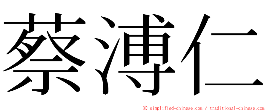 蔡溥仁 ming font