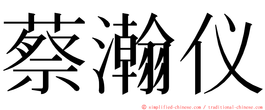 蔡瀚仪 ming font