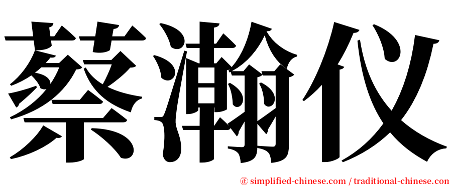 蔡瀚仪 serif font