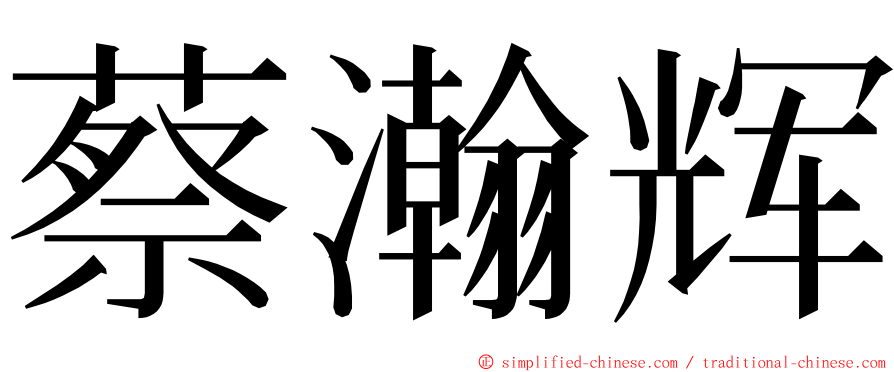 蔡瀚辉 ming font