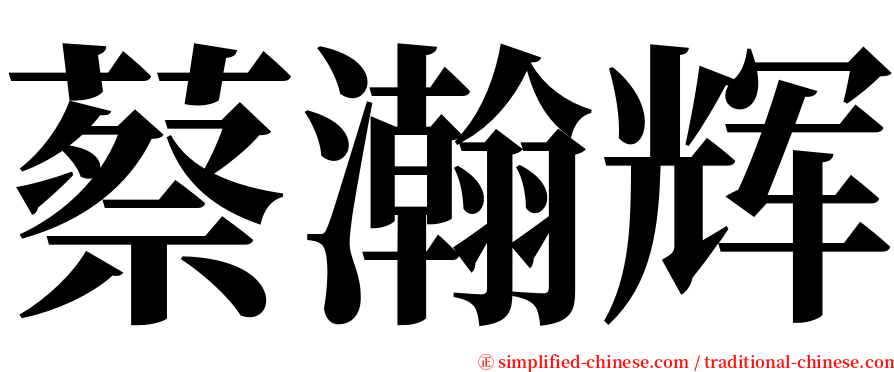 蔡瀚辉 serif font