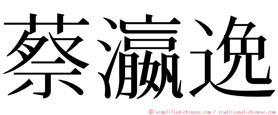 蔡瀛逸 ming font