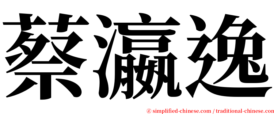 蔡瀛逸 serif font