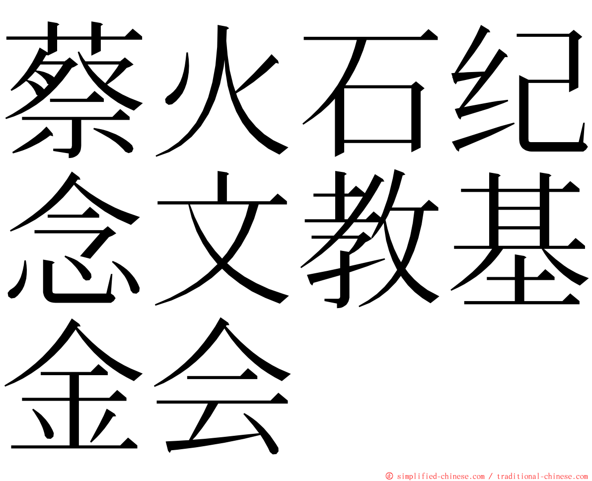 蔡火石纪念文教基金会 ming font