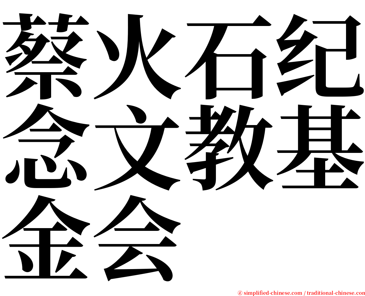 蔡火石纪念文教基金会 serif font