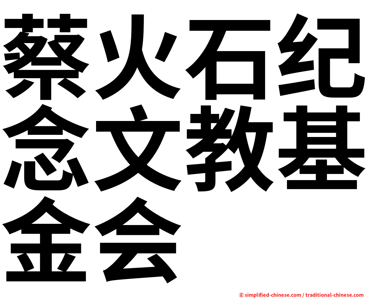 蔡火石纪念文教基金会