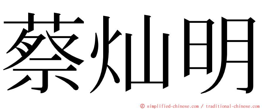 蔡灿明 ming font