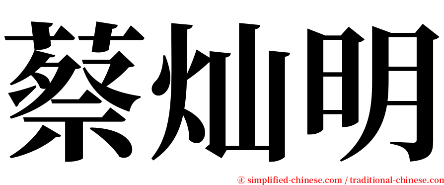 蔡灿明 serif font