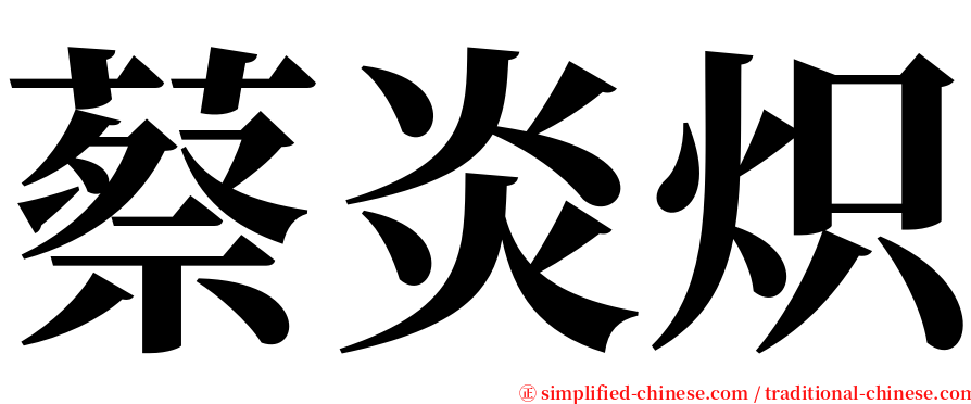 蔡炎炽 serif font
