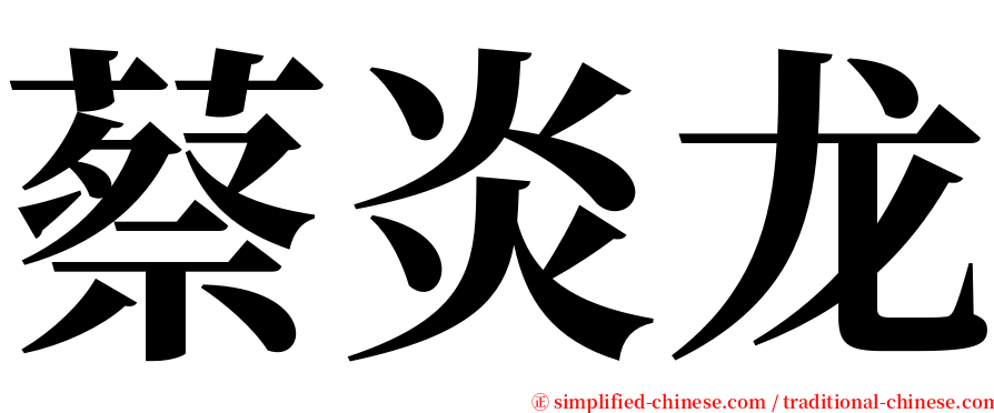 蔡炎龙 serif font
